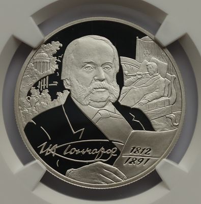 2 рубля 2 июля 2012 года, СПМД, "Писатель И.А. Гончаров - 200-летие со дня рождения", гурт рубчатый