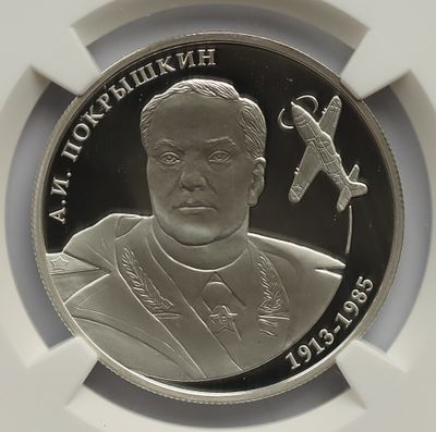 2 рубля 25 марта 2013 года, ММД, "Летчик А.И. Покрышкин, 100-летие со дня рождения", гурт рубчатый. 