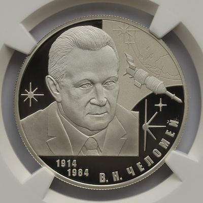2 рубля 30 июня 2014 года, СПМД, "Конструктор В.Н. Челомей – к 100-летию со дня рождения", гурт 