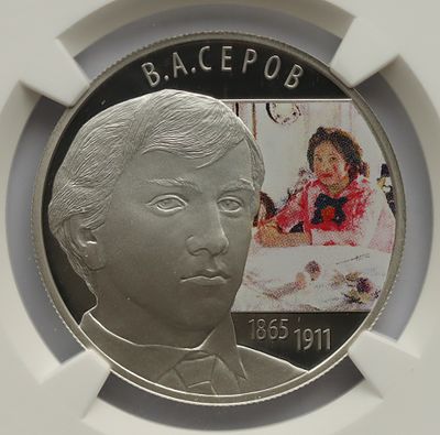 2 рубля 12 января 2015 года, ММД, "Художник В.А. Серов", гурт рубчатый. Предмет в наивысшем 