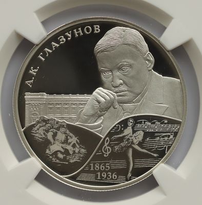 2 рубля 8 июля 2015 года, СПМД, "Композитор А.К. Глазунов", гурт рубчатый. Предмет в наивысшем 