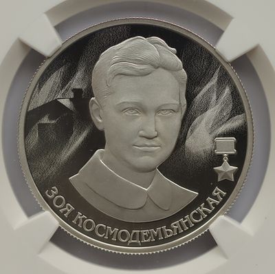 2 рубля 4 октября 2022 года, ММД, "Зоя Космодемьянская", гурт рубчатый. Предмет в наивысшем 