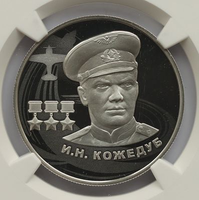 2 рубля 15 июня 2022 года, ММД, "И.Н. Кожедуб", гурт рубчатый. Предмет в наивысшем грейде NGC PF 