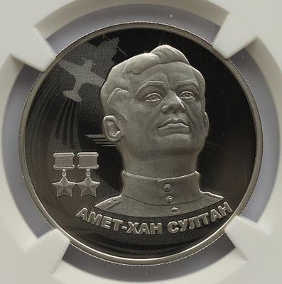 2 рубля 4 мая 2022 года, ММД, "Амет-Хан Султан", гурт рубчатый. Предмет в наивысшем грейде NGC 