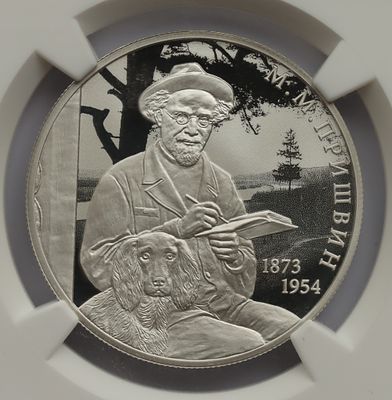 2 рубля 23 января 2023 года, СПМД, "Писатель М.М. Пришвин, к 150-летию со дня рождения", гурт 