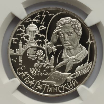2 рубля 2 марта 2000 года, СПМД, "200-летие со дня рождения Е.А. Баратынского", гурт рубчатый. Пр 
