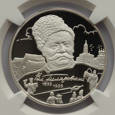 2 рубля 5 декабря 2003 года, ММД, "150-летие со дня рождения В.А. Гиляровского", гурт рубчатый. П 