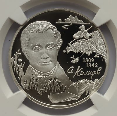 2 рубля 1 сентября 2009 года, СПМД, "Поэт А.В. Кольцов, к 200-летию со дня рождения", гурт рубчатый