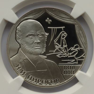 2 рубля 1 октября 2010 года, СПМД, "Серия: Выдающиеся личности России - Хирург Н.И. Пирогов - 