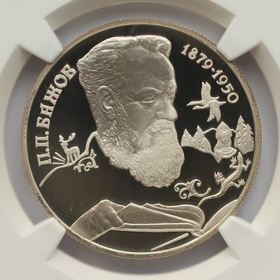 2 рубля 18 января 1994 года, ЛМД, "115-летие со дня рождения П.П. Бажова", гурт рубчатый. Предмет 
