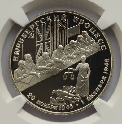 2 рубля 21 апреля 1995 года, ЛМД, "Нюрнбергский процесс", гурт рубчатый. Предмет в наивысшем 