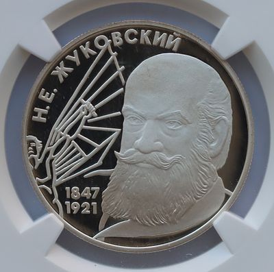 2 рубля 27 января 1997 года, ЛМД, "150-летие со дня рождения Н.Е. Жуковского", гурт рубчатый. Пре 