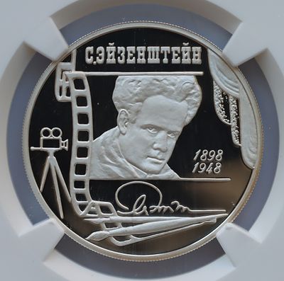 2 рубля 23 января 1998 года, ММД, "100-летие со дня рождения С.М. Эйзенштейна", гурт рубчатый. Пр 
