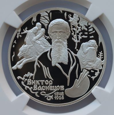 2 рубля 14 мая 1998 года, СПМД, "150-летие со дня рождения В.М.Васнецова", гурт рубчатый. Предмет 