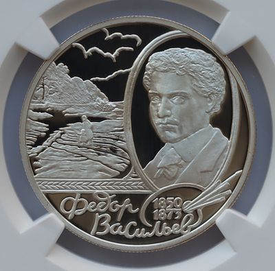 2 рубля 22 февраля 2000 года, ММД, "150 - летие со дня рождения Ф.А. Васильева", гурт рубчатый. П 