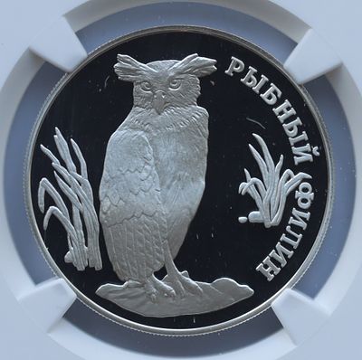 1 рубль 29 сентября 1993 года, ЛМД, "красная книга - Рыбный филин", гурт рубчатый. Предмет в 