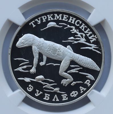 1 рубль 21 мая 1996 года, ЛМД, "красная книга - Туркменский эублефар", гурт рубчатый. Предмет в 