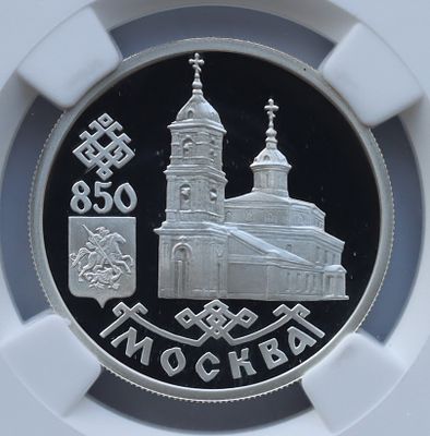 1 рубль 2 июля 1997 года, ЛМД, "Серия: 850-летие основания Москвы - 850-летие основания Москвы" 