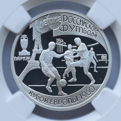 1 рубль 10 октября 1997 года, ЛМД, "Серия: 100-летие Российского футбола - кубок Европы", гурт 