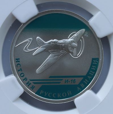 1 рубль 1 марта 2012 года, СПМД, "Серия: История русской авиации - И-16", гурт рубчатый. Предмет 
