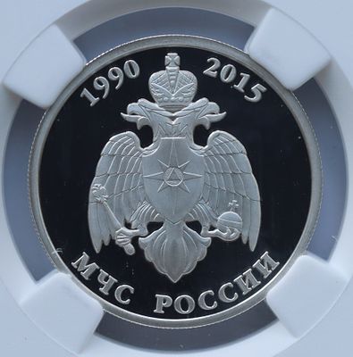 1 рубль 18 декабря 2015 года, ММД, "МЧС России", гурт рубчатый. Предмет в наивысшем грейде NGC 