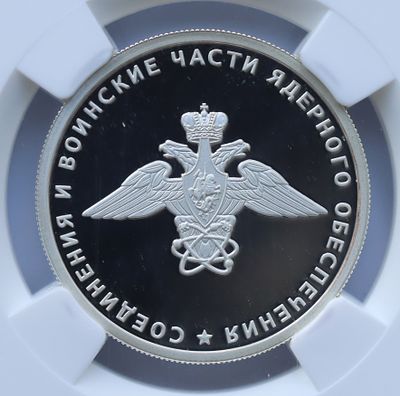 1 рубль 1 августа 2019 года, СПМД, "Cоединения и воинские части ядерного обеспечения 