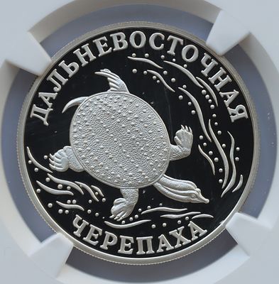 1 рубль 2 октября 2003 года, СПМД, "красная книга - Дальневосточная черепаха", гурт рубчатый. Пре 