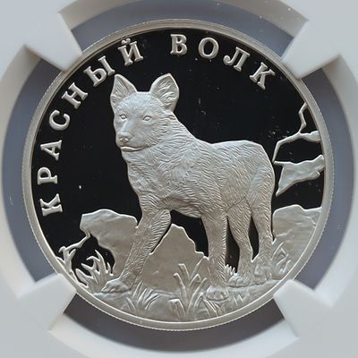 1 рубль 3 октября 2005 года, СПМД, "Серия: Красная книга - Красный волк, гурт рубчатый. Предмет 