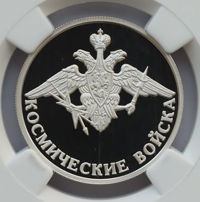 1 рубль 2 июля 2007 года, СПМД, "Серия: Вооруженные силы Российской Федерации - Космические 