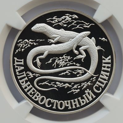1 рубль 29 сентября 1998 года, ЛМД, "красная книга - Дальневосточный сцинк", гурт рубчатый. Предм 