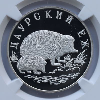 1 рубль 17 июня 1999 года, ЛМД, "красная книга - Даурский ёж", гурт рубчатый. Предмет в высшем 