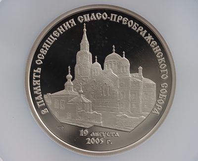 Медаль 2005 года, СПМД, "В память освещения Спасо-Преображенского собора", гурт рубчатый. Предмет 