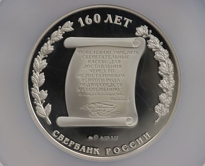 Медаль 24 октября 2001 года, ММД, "160 лет Сбербанк России", гурт рубчатый. Предмет в наивысшем 