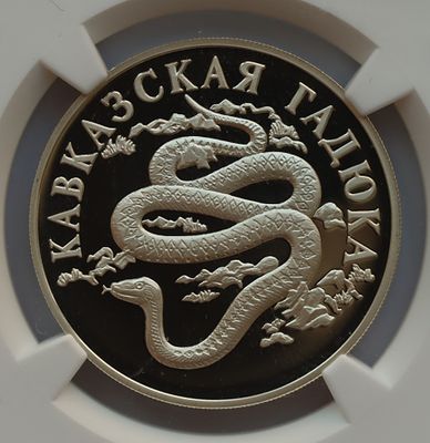 Рубль 1999 года. Кавказская гадюка. . Серебро. В слабе NGC PF 70 ULTRA CAMEO.