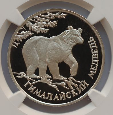 Рубль 1994 года. Гималайский медведь. . Серебро. В слабе NGC PF 69 ULTRA CAMEO.
