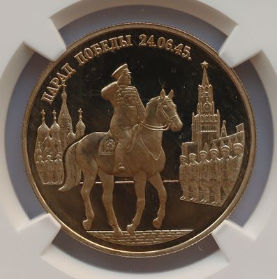 2 рубля 1995 года. "Парад победы 24.06.45". Маршал Жуков. . Серебро. В слабе NGC PF 68 CAMEO.