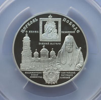 Медаль 2005 года. ММД. Патриарх Алексий II. 60-я годовщина победы в войне 1941-1945. . Серебро. 