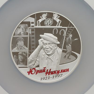 25 рублей, 29 ноября 2021 года, СПМД, Юрий Никулин, гурт рубчатый. Предмет в наивысшем грейде 