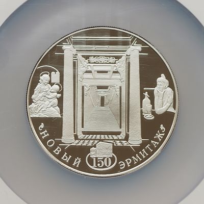 25 рублей, 14 февраля, 2002 года, СПМД, "150-летие Нового Эрмитажа", гурт рубчатый. Предмет в 