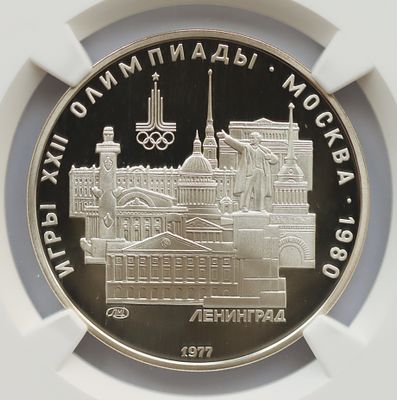 5 рублей 1 января 1977 года, города и спортивные сооружения XXII Олимпийских игр, Ленинград 
