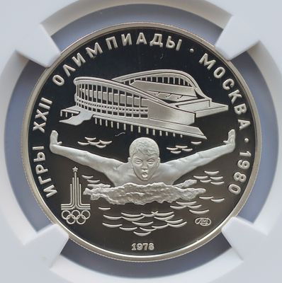 5 рублей 1978 года, плавание, ЛМД, гурт рубчатый. Предмет в наивысшем грейде NGC PF 70 ULTRA 