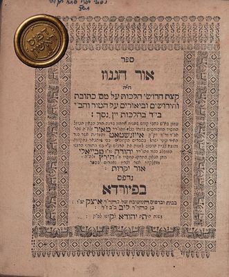 אור הגנוז לבעל פנים מאירות. מהדורה ראשונה. פיורדא תקכ"ו. ספר 'אור הגנוז', פיורדא תקכ"ו - 1766. 