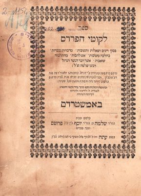 לקוטי הפרדס לרש"י הקדוש. אמשטרדם, תע"ה. ספר לקוטי הפרדס לרש"י - אמשטרדם תע"ה 1715. מהדורה 