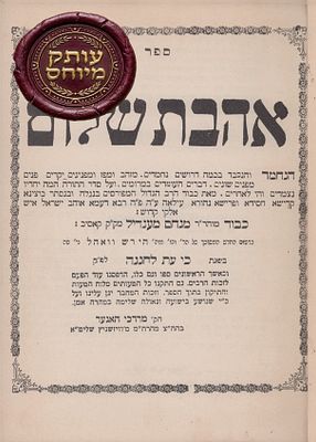 ספר 'אהבת שלום' להרה"ק רבי מנחם מענדיל מקאסיב - ראש שושלתא דדהבא לבית 