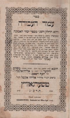 עמוד העבודה. לרבי ברוך מקאסוב. מהדורה תניינא. טשערנאוויץ תרכ"ג. ספר עמוד העבודה. להרה"ק רבי 