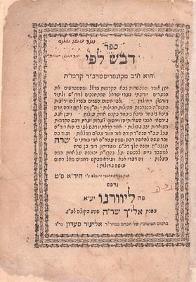 ספר ממרן החיד"א שנדפס בחייו! דבש לפי. מהדורה ראשונה. ליוורנו תקס"א. ספר 'דבש לפי' אותו חיבר 