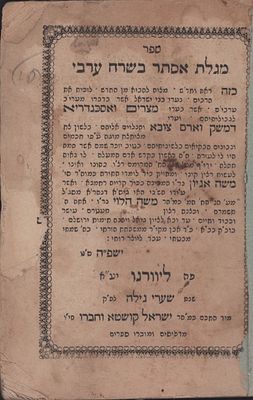 נדיר! מגילת אסתר בשרח ערבי. ליוורנו, תרכ"ח. ספר 'מגלת אסתר בשרח ערבי', מאת רבי יוסף שבתי פרחי. 
