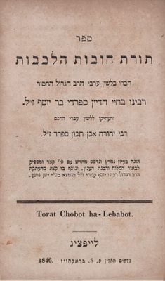 חובות הלבבות. לייפציג תר"ו - 1846. מהדורת כיס נדירה. תורת חובות הלבבות מרבינו בחיי והעתיקו 