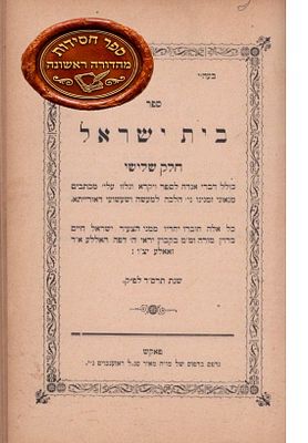 סט ספרי 'בית ישראל' עה"ת. מאת הרה"ק פועל הישועות רבי ישראל חיים ברוין, אב"ד מיאלדע ומגדולי 