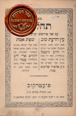 נדיר > מהדו"ר, ספר תהילים 'שפת אמת' ופירוש 'עץ הדעת טוב' למהרח"ו. פיעטרקוב, 